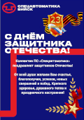 Коллектив ПО «Спецавтоматика» поздравляет с Днём защитника Отечества!