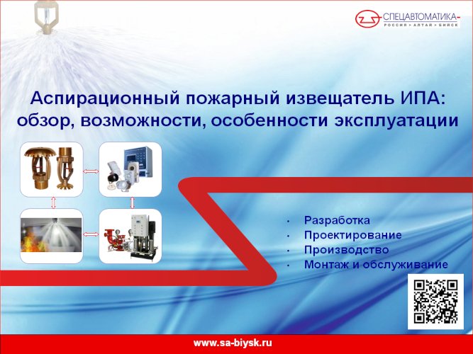 Вебинар «Извещатель аспирационный ИПА: обзор, возможности, особенности эксплуатации» Вебинар «Извещатель аспирационный ИПА: обзор, возможности, особенности эксплуатации»